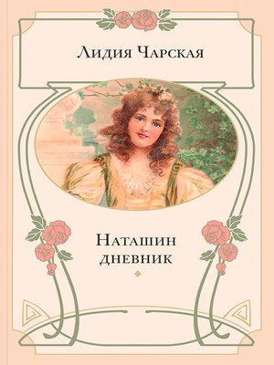 cover image of Наташин дневник